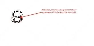 Вставка резиновая 22446 для блендера т.м. HALLDE модель VCB-61/-62